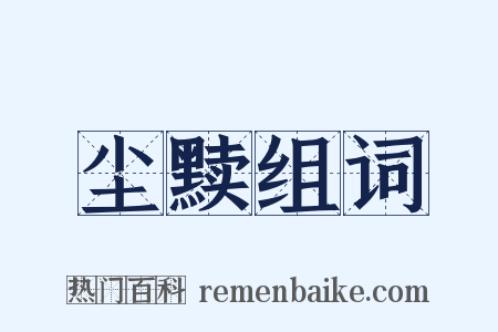 尘黩组词是什么意思的图片